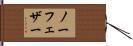 ノー・フェザー Hand Scroll