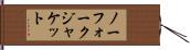 ノーフォーク・ジャケット Hand Scroll