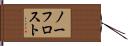 ノーフロスト Hand Scroll