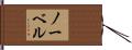 Norvell Hand Scroll