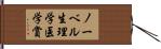 ノーベル生理学・医学賞 Hand Scroll