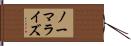 ノーマライズ Hand Scroll