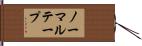 ノーマル・テープ Hand Scroll