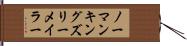 ノーマンキングズリーメイラー Hand Scroll