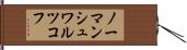 ノーマンシュワルツコフ Hand Scroll