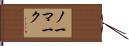 ノーマーク Hand Scroll