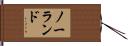 ノーランド Hand Scroll