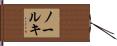 ノールキ Hand Scroll