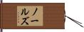ノールズ Hand Scroll