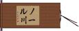 ノール川 Hand Scroll