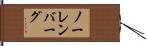 ノーレンバーグ Hand Scroll