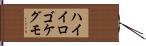 ハイイロゴケグモ Hand Scroll