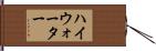 ハイウォーター Hand Scroll