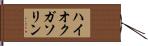 ハイオクガソリン Hand Scroll