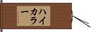 ハイ・カラー Hand Scroll