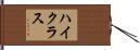 ハイ・クラス Hand Scroll