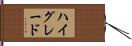ハイグレード Hand Scroll