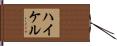 ハイケル Hand Scroll