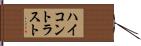 ハイコントラスト Hand Scroll