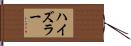 ハイズラー Hand Scroll