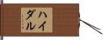 ハイダル Hand Scroll