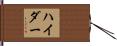 Hyder Hand Scroll