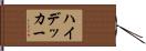 ハイ・デッカー Hand Scroll