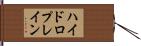 ハイドロプレイン Hand Scroll