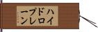 ハイドロプレーン Hand Scroll