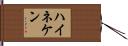 ハイネケン Hand Scroll