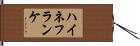ハイネフランケ Hand Scroll