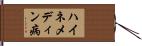 ハイネメディン病 Hand Scroll
