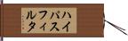 ハイパスフィルタ Hand Scroll