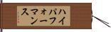 ハイパフォーマンス Hand Scroll