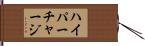 ハイパーチャージ Hand Scroll