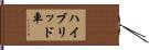 ハイブリッド車 Hand Scroll