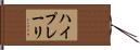 ハイプレーリ Hand Scroll