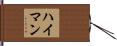 Heiman Hand Scroll