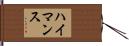 ハイマンス Hand Scroll