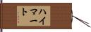 ハイマート Hand Scroll