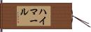 ハイマール Hand Scroll