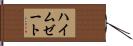 ハイムゼート Hand Scroll
