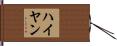 Hayyan Hand Scroll
