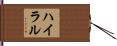 ハイラル Hand Scroll