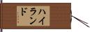 Hyland Hand Scroll