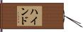ハインド Hand Scroll