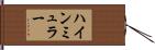 ハインミュラー Hand Scroll