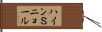 ハインＳニョール Hand Scroll