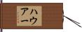 ハウアー Hand Scroll