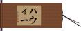 Howie Hand Scroll